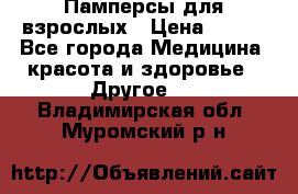 Памперсы для взрослых › Цена ­ 500 - Все города Медицина, красота и здоровье » Другое   . Владимирская обл.,Муромский р-н